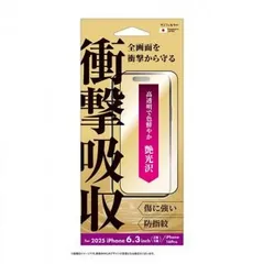 2025 NEW iPhone6.3インチ(2眼・3眼) iPhone16Pro対応 衝撃吸収フィルム (フレーム) 光沢 i39FASFF