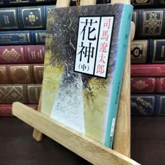2026年最新】司馬遼太郎 花神の人気アイテム - メルカリ
