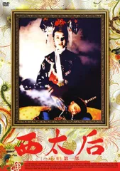 2026年最新】西太后 DVDの人気アイテム - メルカリ