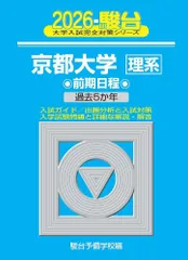 2026-京都大学 理系　前期 (駿台大学入試完全対策シリーズ) 青本 駿台予備学校のサムネイル