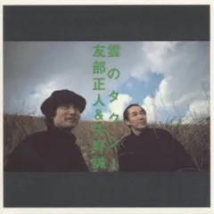 2026年最新】友部_正人の人気アイテム - メルカリ