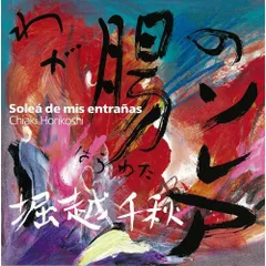 CD / 堀越千秋 / わが腸のソレアのサムネイル