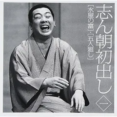 CD / 古今亭志ん朝 / 志ん朝初出し 一(水屋の富)/(五人廻し)のサムネイル