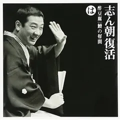 CD / 古今亭志ん朝 / 志ん朝復活-色は匂へと散りぬるを は(酢豆腐)・(鰻の幇間)のサムネイル