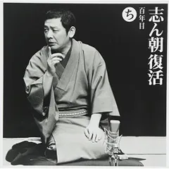 CD / 古今亭志ん朝 / 志ん朝復活-色は匂へと散りぬるを ち「百年目」のサムネイル