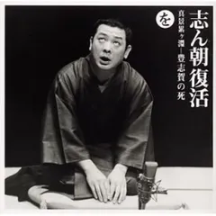 CD / 古今亭志ん朝 / 志ん朝復活-色は匂へと散りぬるを を(真景累ヶ淵-豊志賀の死)のサムネイル