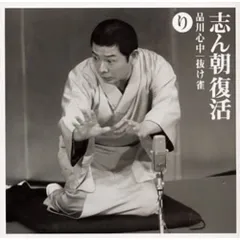 CD / 古今亭志ん朝 / 志ん朝復活-色は匂へと散りぬるを り「品川心中」・「抜け雀」のサムネイル