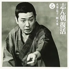 CD / 古今亭志ん朝 / 志ん朝復活-色は匂へと散りぬるを る(火事息子)・(厩火事)のサムネイル
