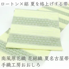 ona4845 単衣 夏 南風原花織 花絽織 夏名古屋帯｜手織工房おおしろ 黄色 緑系 お仕立て付き　２～３週間で発送