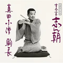 CD / 古今亭志ん朝 / 落語名人会16 志ん朝8～真田小僧～ ～駒長～のサムネイル