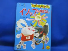 小学館の保育絵本15 イソップのおはなし★昭和レトロ当時物絵本　 80816