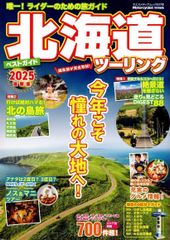北海道ツーリング ベストガイド 2025 - メルカリ