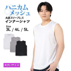 ノースリーブ ハニカムメッシュ メンズ 丸首 肌着 Tシャツ インナー BIGサイズ ベタつき軽減 大きいサイズ 3L 4L 5L  13-492
