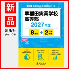 【公式 / 新品】早稲田実業学校高等部 2027年度版 【 過去問 8+2年分 】 早実 (高校別入試過去問題シリーズA09)