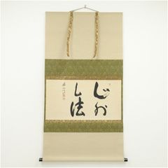 hiro様専用 掛軸 茶掛横幅 禅語 足立泰道「懈怠比丘 不期明日」共箱