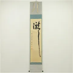 【茶道具】前大徳寺 矢野一甫(宗深)和尚筆 『瑞雲』松画賛 掛軸 軸B907 2026年最新】矢野一甫の人気アイテム - メルカリ