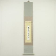 Ｇ５２８　掛軸　大徳寺　小林太玄　『明歴々露堂々』　共箱　『真作』　肉筆　一行書 茶道具 掛軸 一行書 「瀧」 大徳寺 黄梅院 小林太玄師 直筆、桐共箱