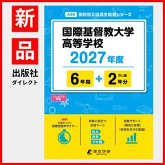 [공식 / 신품] 국제기독교대학 고등학교 2027년도판 [과거문 6+2년분] 국제기독교고등학교 국제기독교대학교 고등학교 icu(고교별 입시 과거문제 시리즈 A06)