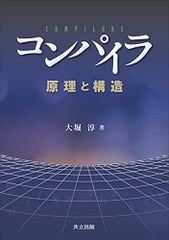 原田賢一『コンパイラ構成法 』 - メルカリ