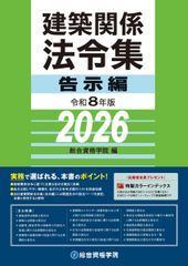 建築関係法令集 法令編 令和8年版 2026 総合資格 - メルカリ