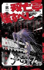 全巻初版】 双亡亭壊すべし 藤田和日郎全巻セット 2602ai025 - メルカリ