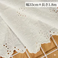 幅33cm 長さ180cm  ベージュ　生成り　刺繍生地　コットンレース　綿　花柄　エンブロイダリー　ハギレ　布　フラワー　ハンドメイド　手芸　衣装　カフェカーテン　ポーチ　バッグ　リメイク　インテリア　作成　手作り　片耳スカラップ　可愛い　薄手　袖　裾　襟