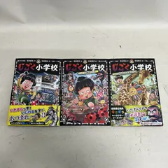 [浜館04-802] じごく小学校シリーズ 1～3 セット 有田奈央・作 安楽雅志・絵 [中古品]のサムネイル