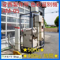 埼玉発 安西製作所 色彩選別機 AM-05 単相100V 50Hz 丸七製作所 石抜 
