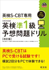 英検S-CBT専用 英検準1級予想問題ドリル 改訂版 (旺文社英検書)
