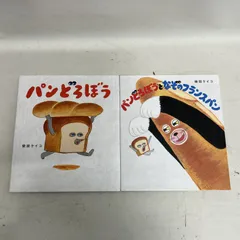 [浜館04-804] 「パンどろぼう」 「パンどろぼうとなぞのフランスパン」 絵本 えほん 2冊セット 柴田ケイコ [中古品]のサムネイル
