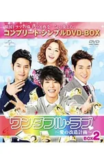 パク・ボゴム『ワンダフル・ラブ』 〜愛の改造計画〜DVD BOX DVD／ワンダフル・ラブ〜愛の改造計画〜 BOX2 コンプリート・シンプル