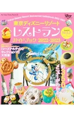 東京ディズニーリゾートレストランガイドブック 2022-2023／講談社