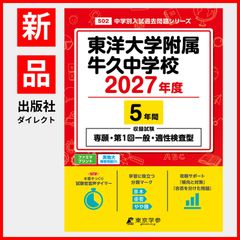 [공식 / 신품] 동양대학 부속 우쿠사 중학교 2027년도판 [ 과거문 5년분 ] 전원 제1회 일반 적성검사형 시험 수록 동양대학 우시쿠 동양대우구사(중학별 입시 과거 문제 시리즈 S02)