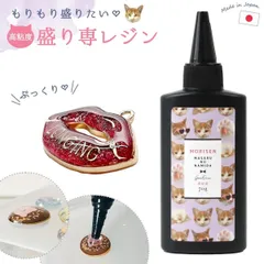 【大容量UV-LEDレジン液】高粘度 盛り専まさるの涙 レジン液70ｇ