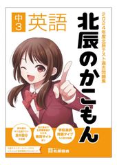 2024年度 北辰のかこもん 中3 英語 - メルカリ