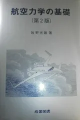 2026年最新】航空力学の基礎の人気アイテム - メルカリ
