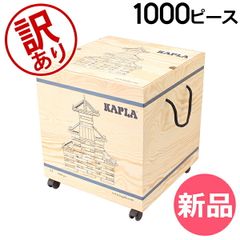 新品】【訳あり】積み木 Kapla カプラ魔法の板 1000 KAPLA PC おもちゃ 