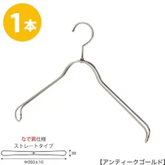 ハンガー ジャケット用 なで肩仕様/HTL-2368BR-NB-40NK アンティークゴールド 1本 ワイド35cm ユニセックスサイズ メンズ レディース スーツ 収納 インテリア フック回転 ハンガーのタヤのサムネイル