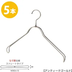 ハンガー ジャケット用 なで肩仕様/HTL-2368BR-NB-40NK アンティークゴールド 5本セット ワイド35cm ユニセックスサイズ メンズ レディース スーツ 収納 インテリア フック回転 ハンガーのタヤのサムネイル