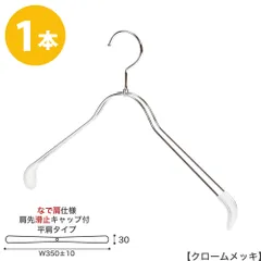 ハンガー ジャケット用 なで肩仕様/HTL-2368BR-NB-40NK-KC すべり止め 肩先キャップ付き クローム 1本 ワイド35cm ユニセックスサイズ メンズ レディース スーツ 収納 インテリア フック回転 ハンガーのタヤのサムネイル