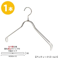 ハンガー ジャケット用 なで肩仕様/HTL-2368BR-NB-40NK-KC すべり止め 肩先キャップ付き アンティークゴールド 1本 ワイド35cm ユニセックスサイズ メンズ レディース スーツ 収納 インテリア フック回転 ハンガーのタヤのサムネイル