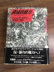 ノー・フューチャー イタリア・アウトノミア運動史 - メルカリ