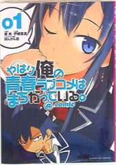 쇼가쿠칸 선데이 GX 코믹스 (이오 나오미치!!) 역시 나의 청춘 러브 쌀은 잘못되어 있다.@comic 1