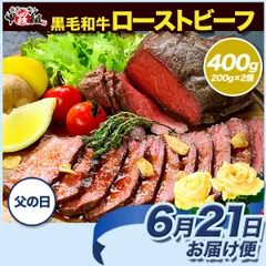 ✨クーポン利用で⇒4260円✨【父の日（6/21）お届け専用】【父の日カード付き】 しっとり柔らか🥩✨️黒毛和牛モモ肉の極上ローストビーフ🐮 400g (200g×2個) 専用ソース＆西洋わさび付き 牛肉 父の日 ギフト 贈り物 【甲羅組】のサムネイル