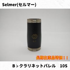 ビュッフェクランポン クラリネット RC バレル(65mm)*️⃣本日限定お
