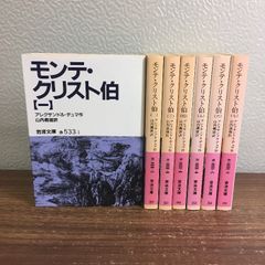 新訳 モンテ・クリスト伯 全5巻セット - メルカリ