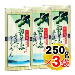 ひとみ麺業 小豆島 オリーブ手延べ素麺 250g×3袋セット そうめん お中元
