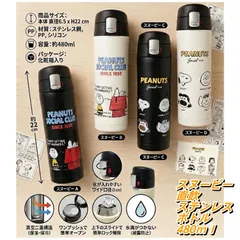 SNOOPY スヌーピー 直飲ステンレスボトル 480ml 4580766784803 ステンレスウォーターボトル ステンレスボトル 携帯 水筒 保温 保冷 マグボトル 魔法瓶 かわいい 直飲みステンレス水筒