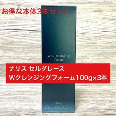 セルグレース クレンジングクリーム 3本 定価より9,700円以上お得
