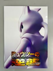 古代のミュウ_復刻 2019年版 映画 ミュウツーの逆襲 EVOLUTION … 古代のミュウ_復刻 2019年版 映画 ミュウツーの逆襲 【パンフレット